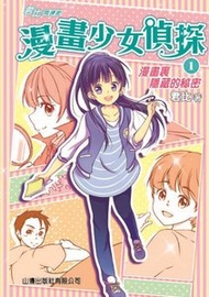 山邊出版社 - 漫畫裏隱藏的秘密(1)[君比‧閱讀廊－漫畫少女偵探]