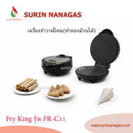 FRY KING เครื่องทำวาฟเฟิลโคน (ทำทองม้วนได้) รุ่น FR-C11