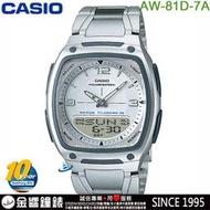 缺貨,全新CASIO AW-81D-7A,公司貨,10年電力,指針數字,時尚男錶,世界時間,碼錶,手錶