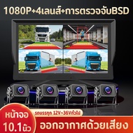 Truck Camera Bsd Detection 10.1 Inch Screen 4 Lens 1080P Voice Broadcast 12V-36vip67 Waterproof 2025