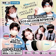 韓國VIUUM DELUXE版ECO DELUXE版KF94中童口罩 (S碼)-1組100個