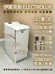 ELECTROLUX 伊萊克斯 | 上置式洗衣機 | 歐洲機 | 6KG 900轉 | 95% 新 100% 正常運作