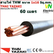 THAI YAZAKI สายไฟ THW 1x16 Sq.mm. สายไฟ ไทย ยาซากิ 1x16 Sq.mm มีให้เลือกความยาว 20 - 100 เมตร