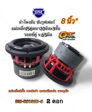 ลำโพงซับ ซับวูฟเฟอร์ 8นิ้ว งานแบรนด์ DM HI POWER รุ่น DM-R8156D-3 โครงเหล็กหล่อ ชุบสีแดง แม่เหล็ก 15