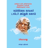 நம்பிக்கை நாயகர் டாக்டர் அப்துல் கலாம் (Nambikkai Nayagar Doctor APJ Abdul Kalam)