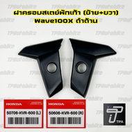 ฝาครอบสเตย์พักเท้า WaveX Wave100x Wave125x ดำด้าน / ของแท้100%เบิกศูนย์ [50706-KVR-600 / 50606-KVR-6