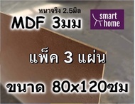 ไม้อัด MDF แผ่นMDF ขนาด 80x120ซม หนา 3มม (แพ็ค 3แผ่น)