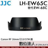 【數位達人】JJC LH-EW65C 鏡頭遮光罩 蓮花型 ABS 防眩光 Canon RF 16mm F2.8 副廠