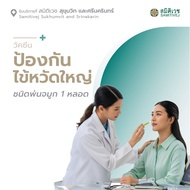 [E-Voucher] วัคซีนป้องกันไข้หวัดใหญ่สำหรับผู้ใหญ่แบบพ่นจมูก (influenza vaccine nasal spray) สมิติเวช