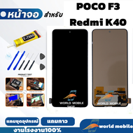 หน้าจอ POCO F3 / Redmi K40 จอพร้อมทัชกรีน จอ POCO F3 / Redmi K40 แถมชุดไขควงกับกาวติดหน้าจอ