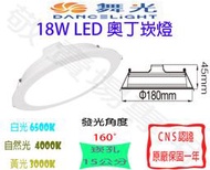 【敬】舞光 18W 奧丁 崁燈 崁孔 15公分 LED 全電壓 CNS認證 泛光 散光 廣角 坎燈 嵌燈 客廳 房間 走