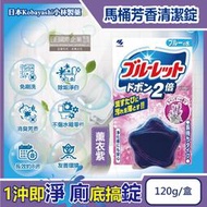 日本Kobayashi小林製藥-Bluelet免刷洗2倍星型去污消臭芳香馬桶清潔錠120g/盒-薰衣紫(長效約8週)