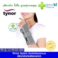 TYNOR E-43 อุปกรณ์พยุงข้อมือแบบมีแกน (Wrist Splint (TYNOR)) "สินค้าพร้อมส่ง" บริการเก็บเงินปลายทาง ส