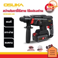 OSUKA สว่านโรตารี่ไร้สาย 3ระบบ 20v มอเตอร์ไร้แปรงถ่าน OCRH851-M1 Mama Happy House