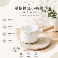 單柄搪瓷小奶鍋(白色 9cm)│兒童寶寶嬰兒輔食鍋│家用搪瓷小鍋│熱牛奶煮粥搪瓷琺瑯鍋