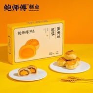 全城熱賣 - 鮑師傅蓮蓉蛋黃酥300g辦公室特產送禮盒裝零食糕點特產點心小吃