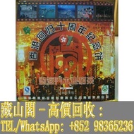 【藏山閣】全港多間實體門市 免費上門 免費鑒定 2007 年香港回歸十週年紀念餅9999克生餅石雨益昌號勐海喬木老樹茶，雲南普洱茶 雲南七子餅茶 陳升老班章 易武正山 勐海今大幅七子 大红袍 大益茶 