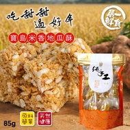 [Chenyi Fresh Food] Baodao Rice Sweet Potato Crisp 85g Valid Date 2026.09.10