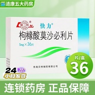 #Lunan Kuaili Mosapride citrate tablets 5mg * 36 tablets/box RX Five RX Five citrate Tablets 5mg * 3