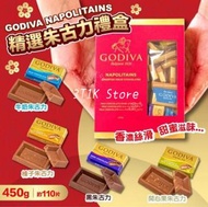 日本直送 GODIVA Napolitains 朱古力禮盒 450g