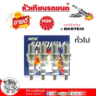 NGK หัวเทียน TOYOTA ทั่วไป ได้หลายรุ่น IRIDIUM อิริเดียม / หัวเทียน อิริเดียม / รหัส BKR7EIX (2667)