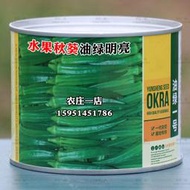 現貨  特價 小欣百貨  油綠一號水果秋葵種籽高產耐老化黃秋葵種子果長采收期長基地專用