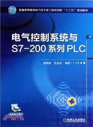電氣控制系統與S7-200系列PLC（簡體書）