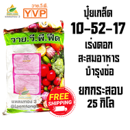 ปุ๋ยเกล็ดพ่นทางใบYVP สูตร 10-52-17 (ยกกระสอบ 25กิโลกรัม) เร่งดอก บำรุงช่อ🌸🌸🌸สะสมอาหาร ใช้ได้กับพืชทุ