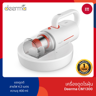 Deerma CM1300 Anti Dust Mite Vacuum Cleaner เครื่องดูดไรฝุ่นแบบมือถือ ประกันศูนย์ไทย 1 ปี 12000Pa
