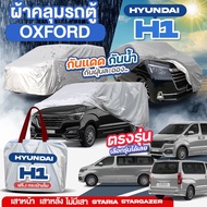 ผ้าคลุมรถตู้ ตรงรุ่น ผ้าคลุมรถยนต์ Hyundai H-1 เสาหน้า / เสาหลัง / ไม่มีเสา / STARIA / Stargazer ปี 1997-2024 ผ้าคลุมรถ H1 ผ้า OXFORT หนา ทนแดด กันฝุ่น ไม่ละลาย เลือกรุ่น *มีช่องใส่เสาอากาศ*