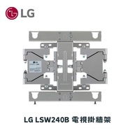 LG LSW240B 掛牆架