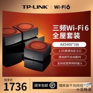 【小雲精選國際購】TP-LINK WiFi6全屋覆蓋套裝 三頻AX5400三只裝mesh子母路由器 全千兆高速5G千