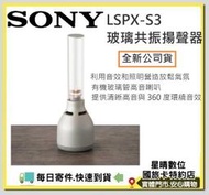 現貨可分期全新公司貨 SONY LSPX-S3 玻璃共振揚聲器 LSPXS3 LSPX S3藍芽喇叭