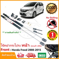 🔥โช๊คฝากระโปรง หน้า Honda Freed 2008-2015 (ฮอนด้า ฟรีด) โช้คค้ำ แต่งรถ แต่งห้องเครื่อง ตรงรุ่นไม่ต้อ