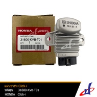 แผ่นชาร์ทแปลงไฟ / แผ่นชาร์ท รถมอเตอร์ไซค์ ฮอนด้า คลิก 110ไอ HONDA CLICK 110I อะไหล่แท้จากศูนย์ HONDA