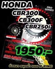 Cbr300 Cbr250 Cb300f Cb250f ชุดโซ่สเตอร์ Jomthai x ring ร้านโบ๊ทโซ่สเตอร์อ่อนนุช