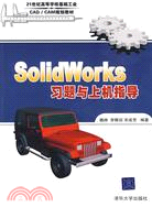 SolidWorks習題與上機指導（簡體書）