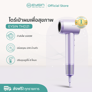 เครื่องเป่าผม EYSIN THD21 ความเร็วสูง กำลังไฟ 1600W ปล่อยประจุลบ 200 ล้านประจุ ขนาดกะทัดรัด เป่าผมแห