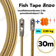 Fish Tape ฟิตเทป ฟิตเทปสีดำแดง ฟิตเทปสีทอง ใช้ดึงสายไฟในท่อ ความยาว 5/10/15/20/25/30M แถมฟรีสลิงลวดค