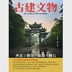 古建文物：華表、牌坊、匾額、碑石 (電子書) 作者：林風,王金鋒