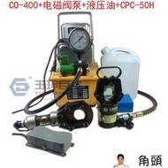 玉環電動液壓鉗FYQ-400CO-C液壓電動壓接鉗壓接工具手板