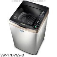 《可議價》SANLUX台灣三洋【SW-17DVGS-D】17公斤變頻防鏽福利品洗衣機(含標準安裝)