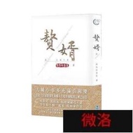 中贅婿 憤怒的香蕉著 壹二部 共18冊  愛情奇幻穿越小說 臺版繁體    全臺大的網路物