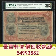 【景雲軒】高價回收錢幣紙幣 舊港紙港幣 1921年香港上海汇丰银行100元茶場  大聖書 老爺車紙幣 大啡妹 匯豐伍佰圓光頭佬，匯豐伍佰圓，匯豐老鼠斑 伍女圖 千喜年龍鈔 大聖書 大金獅 民國紙 大綠