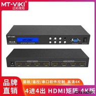 （今日下殺）邁拓維矩MT-HD414 4進4出高清HDMI矩陣切換器分配器帶遙控串口