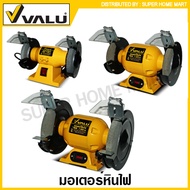 VALU มอเตอร์หินไฟ ขนาด 5 นิ้ว รุ่น BG5 / 6 นิ้ว รุ่น BG6 / 8 นิ้ว รุ่น BG8 ( Bench Grinder ) มอเตอร์