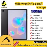 ฟิล์มกระจกเต็มจอ Samsung ของแท้ Tab A7lite / Tab A 10.5 T595/Tab A 9.7 P555/Tab A 10.1 2019 T515/Tab S4 10.5 T835/Tab S3 9.7 T825/Tab S2 9.7 T815/Tab S6 T865/Tab S6lite P615 / Tab A7 10.4 T505 T500 / Tab A7 8.4 T307 / TAB S7FE 005