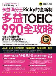 多益滿分王Ricky的全新制多益TOEIC990分全攻略[二手書_良好]4586 TAAZE讀冊生活