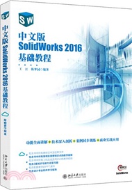 16824.中文版SolidWorks 2016基礎教程（簡體書）