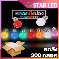 หลอดไฟปิงปอง ไฟติดห้องนอน ยกลัง*300pcs* LED 3W E27 หลอดปิงปอง ขั้วมาตรฐาน E27 หลอดไฟอีเวนท์ หลอดไฟวิ